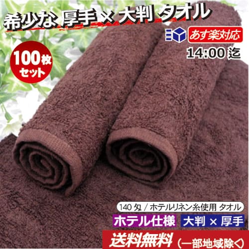 おしぼりタオル 業務用 100枚セット 140匁 ブラウン【あす楽対応/送料無料】 大判サイズ 厚手 濃茶タオルハンドタオル プロ仕様 高級 ホテル使用希少ダークブラウンタオル 豪華 清潔 お手拭き 激安 おもてなし【子ども 子供用 保育園 幼稚園】