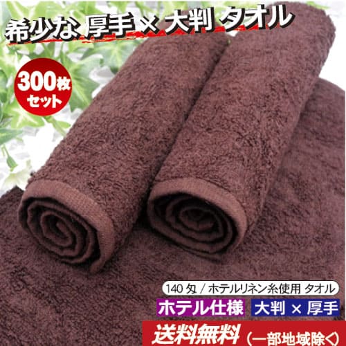 おしぼりタオル 業務用 300枚セット 140匁 ブラウン【まとめ買い/送料無料】 大判サイズ 厚手 濃茶タオルハンドタオル プロ仕様 高級 ホテル使用希少ダークブラウンタオル 豪華 清潔 お手拭き 激安 おもてなし【子ども 子供用 保育園 幼稚園】