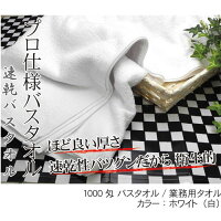 1000匁バスタオル白image01