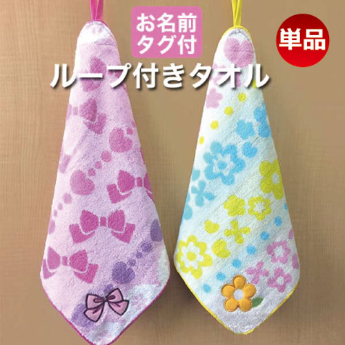 【 新商品/送料無料 】ループ付タオル ハンドタオル/お名前タグ付お試し かわいい 幼稚園 保育園 託児所 キッズ用 ループ付きタオル 手洗いタオル ハンカチタオル ウォッシュタオル キッチン用タオル やわらかタオル ネームタグ 男の子 女の子/メール便発送