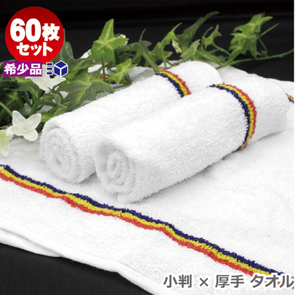 おしぼりタオル 業務用 激安 白 平織 3本ライン入 60枚セット 85匁数量限定 アウトレット 送