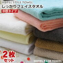 ホテル仕様 しっかり フェイスタオル 2枚 セット 業務用タオルネコポス便 送料無料高級糸フェイスタオル ベトナム生まれ中厚タイプおしゃれ 無地 業務用 カラー...