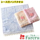 かわいい ハンドタオル まとめ買い Fureru「アガット」2枚セット訳あり アウトレット 数量限定 希少 レース付きハンカチタオル おしゃれ ネコポス便 送料無料ふっくら 子供 タオルハンカチ レディース やわらか 子供用 敏感肌 保育園 幼稚園
