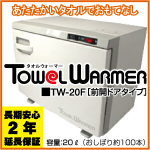 タオルウォーマー　TW20F　前扉タイプ　(ホットボックス)