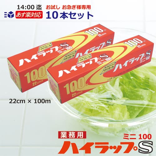 リケン ハイラップS ミニ100 22cm 100m / 10本セット【あす楽14：00迄/送料無料】業務用 ラップフィルム業務用食品包装用ラップ 塩ビ 塩化ビニル樹脂 電子レンジ フリーザー 理研VC-22-100 小…