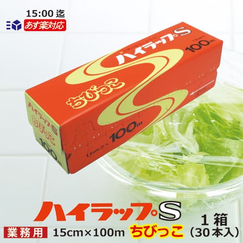 リケン ハイラップS ちびっこ 15cm×100m1箱 30本セット / あす楽15：00迄/送料無料業務用 ラップフィルム 業務用食品包装用ラップ 塩ビ 塩化ビニル樹脂 理研 V-15-100 電子レンジ フリーザー 小鉢用 一品料理 カップケーキなど 小皿用 ケース お買い得 三井化学