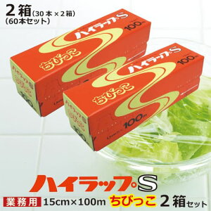 リケン ハイラップS ちびっこ 15cm×100m2箱 60本セット /送料無料/まとめ買い業務用 ラップフィルム 業務用食品包装用ラップ 塩ビ 塩化ビニル樹脂 理研 V-15-100 電子レンジ フリーザー 小鉢用 一品料理 カップケーキなど 小皿用 2箱 お買い得 三井化学