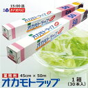 業務用 ラップフィルムオカモトラップ45cm×50m 30本入/ 箱業務用食品包装用ラップ 塩ビ 塩化ビニル樹脂 電子レンジ フリーザー オカモト E-45 大皿用 宴会・鍋皿用 ケース買い 日本製