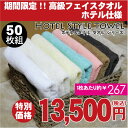 ホテル仕様しっかりタオル 大量購入 【しっかり】【もっちり】【肌触り良し!】高級フェイスタオル 50枚セットベトナム生まれの中厚タイプ カラータオル