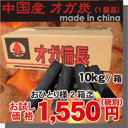 【おひとり様2箱迄】オガ備長 10kg入/箱 中国産 オガ炭1級 形成炭 人口炭 お試し価格 本格炭火焼通販格安セール情報 楽天 通販