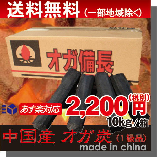 【あす楽14:00迄対応】オガ備長 10kg入/箱 『オガ備長炭』 備長炭 10kg おが炭 成形炭 スティック 中国産 高級オガ炭 1級品 形成炭 人口炭 本格炭火焼 【業務用 オガ炭】燃料/炭/白炭 バーベキュー