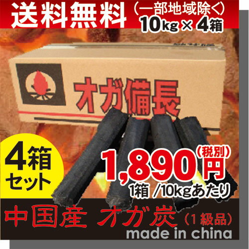 【まとめ買い】オガ備長 10kg入/箱×4箱セット 備長炭 10kg スティック オガ炭 炭 おが炭 中国産 高級オガ炭 1級品 形成炭 人口炭 本格炭火焼 【プロ仕様 業務用 オガ炭】燃料/炭/白炭 エコ炭 通販格安セール情報 楽天 通販