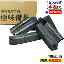 数量限定 在庫限り最高級 オガ備長 10kg入/箱 極味備長 中国産高級 1級品 オガ炭 【当日発送 送料無料】形成炭 人口炭 本格炭火焼 七輪焼 地球環境 配...