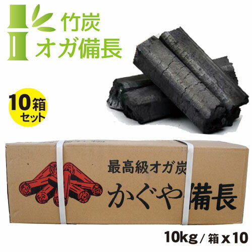 竹炭 オガ炭 10kg /箱 10箱セットかぐや備長【まとめ買い 送料無料】最高級 オガ炭 中国産 オガ備長炭 1級品 形成炭 人口炭 七輪焼 業務用 燃料 木炭 白炭 オガライト竹 オガ BBQ バーベキュー…