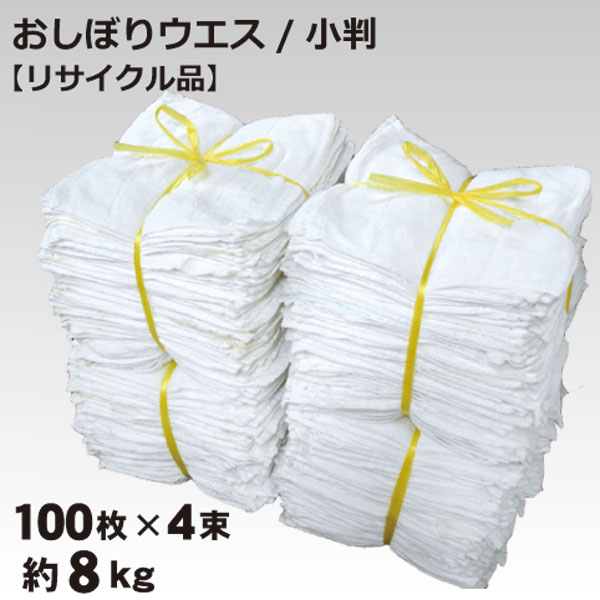 【リサイクル品】おしぼりタオルウエス・ダスター 小判サイズ白 400枚セット 約8kg入 100枚入 4束 綿100％ 中古生地 使い捨て雑巾 掃除用品 機械のメンテナンス オトクなまとめ買い 送料無料 …