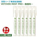 ベチベルミストプロ 携帯用 消臭剤 10ml 6本セット 無香料タイプ ミニスプレー/フック付 お得なセット ネコポス 送料無料天然ハーブの消臭スプレー ベチバ...