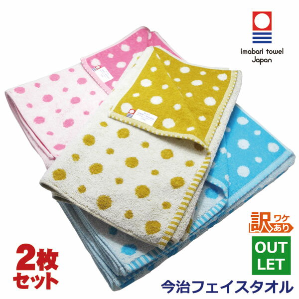 在庫限り 数量限定訳あり アウトレット 最終売り尽くし今治 フェイスタオル 2枚セットネコポス便 送料無料 今治タオル ブランドタオルアウトレット ワケあり 綿 100% スポーツタオルフェイスタオル 国産タオル 今治 子供用 保育園 幼稚園のサムネイル