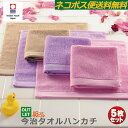 新カラー 訳あり アウトレット 在庫限り今治ハンカチタオル 5枚セット今治タオル ネコポス便 送料無料 ミニタオル ハンドタオル おしぼりタオル厳選3色 国産タ...