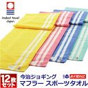 今治ジョギング マフラータオル 12枚セット カラー4色 / あす楽 送料無料 数量限定 スリムスポーツタオル 今治タオル ストライプ 25cm x 120cm...
