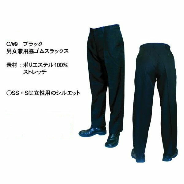 【男女兼用】脇ゴムスラックス SS～5L