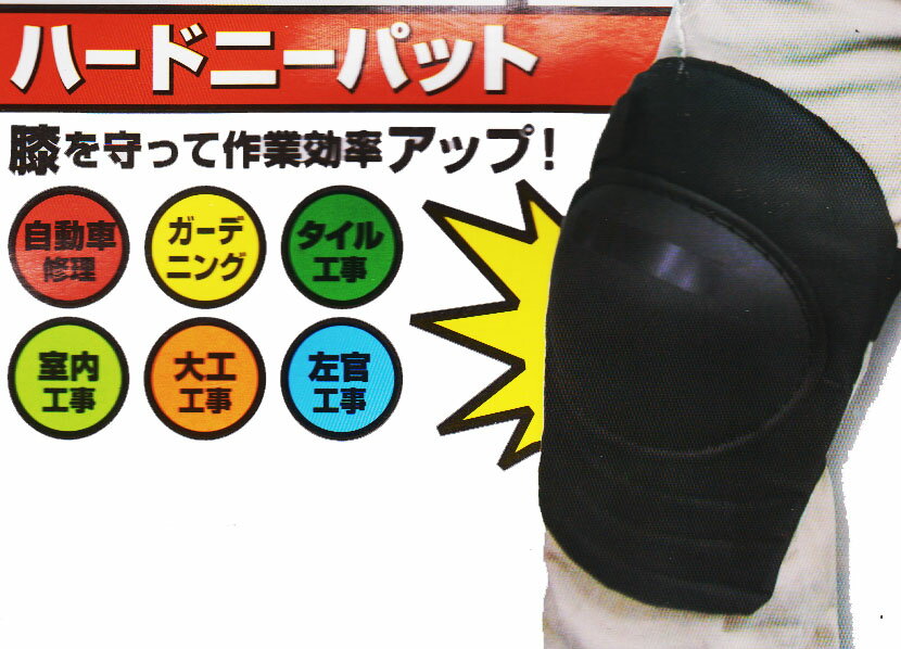 ハードニーパッド 膝当て