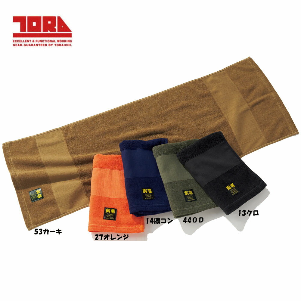 【寅壱】三段織タオル 抗菌防臭加工