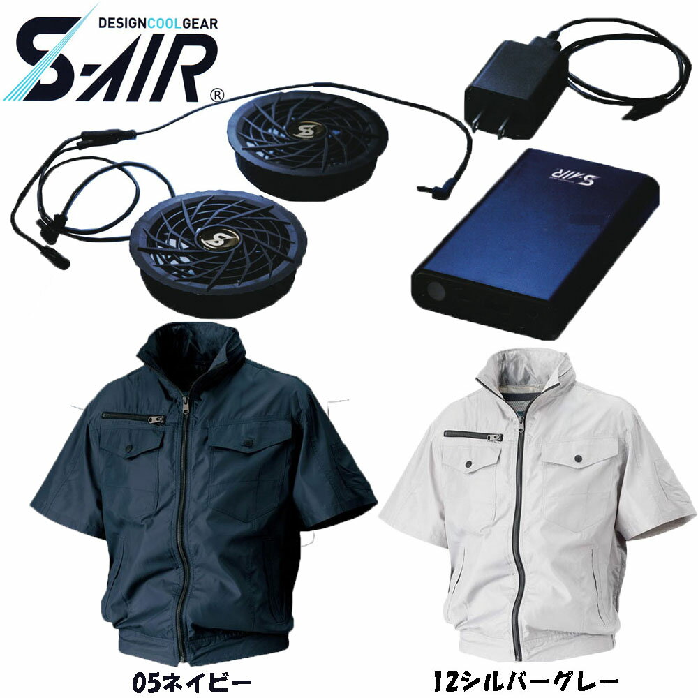 【送料無料】S-AIR 空調ウェア フードイン半袖ジャケットタイプ　ポリエステル素材（ファンセット+バッテリーセット付き） S〜3L 空調ウェア