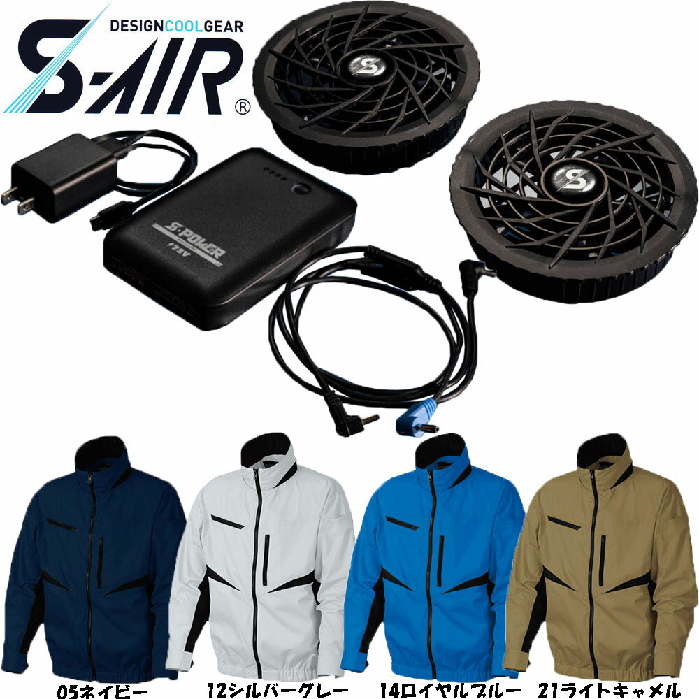 【送料無料】【ビッグサイズ】S-AIR 空調ウェア EUROスタイルジャケット（ファンセット+バッテリーセット付き） 4L〜7L 空調ウェア