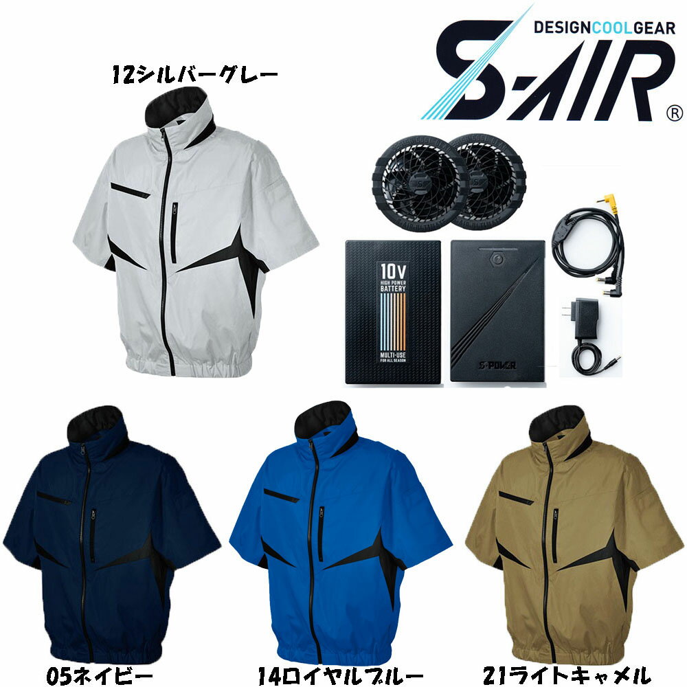 楽天エプロン、仕事着のお仕事商店【送料無料】S-AIR 空調ウェア EUROスタイル半袖ジャケット（ファンセット+10Vバッテリーセット付き） S〜3L 空調ウェア