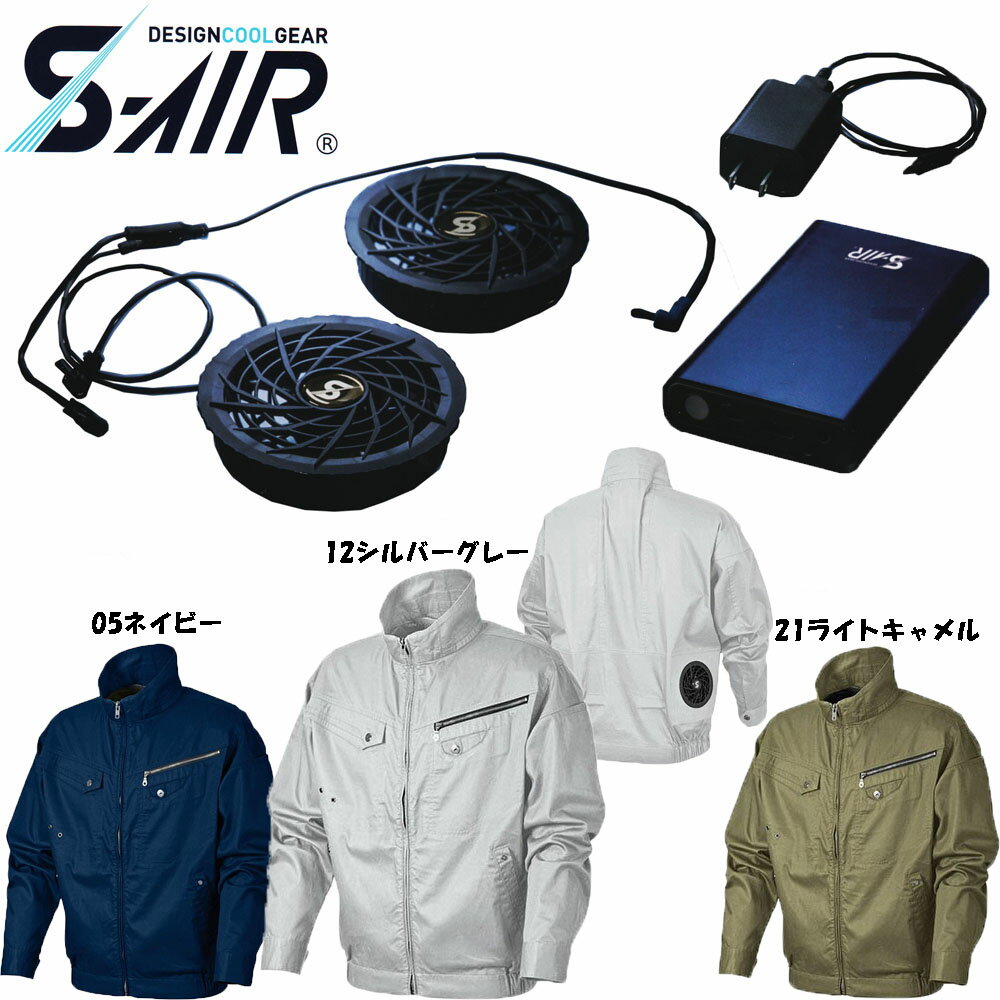 【送料無料】【ビッグサイズ】S-AIR 空調ウェア ソリッドコットンジャケット 綿素材（ファンセット+バッテリーセット付き） 4L〜7L 空調ウェア