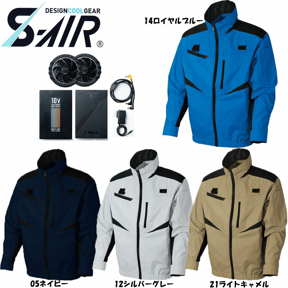 【ビッグサイズ】【送料無料】S-AIR 空調ウェア フルハーネス対応ジャケット（ファンセット+10Vバッテリーセット付き） 4L〜7L 空調ウェア