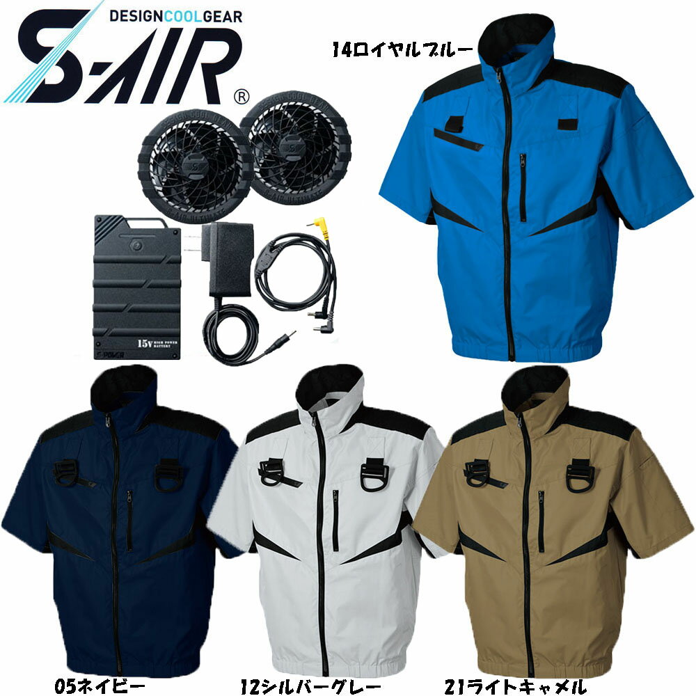 【送料無料】【ビッグサイズ】S-AIR 空調ウェア フルハーネス対応半袖ジャケット（ファンセット 15Vバッテリーセット付き） 4L 5L 6L 7L 空調ウェア ハーネス 扇風機付き作業服