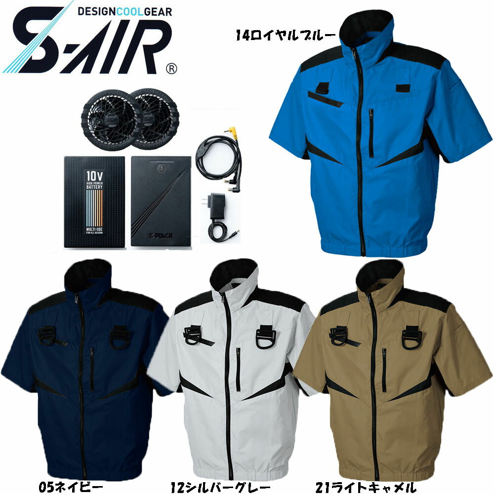 【ビッグサイズ】【送料無料】S-AIR 空調ウェア フルハーネス対応半袖ジャケット（ファンセット+10Vバッテリーセット付き） 4L〜7L 空調ウェア