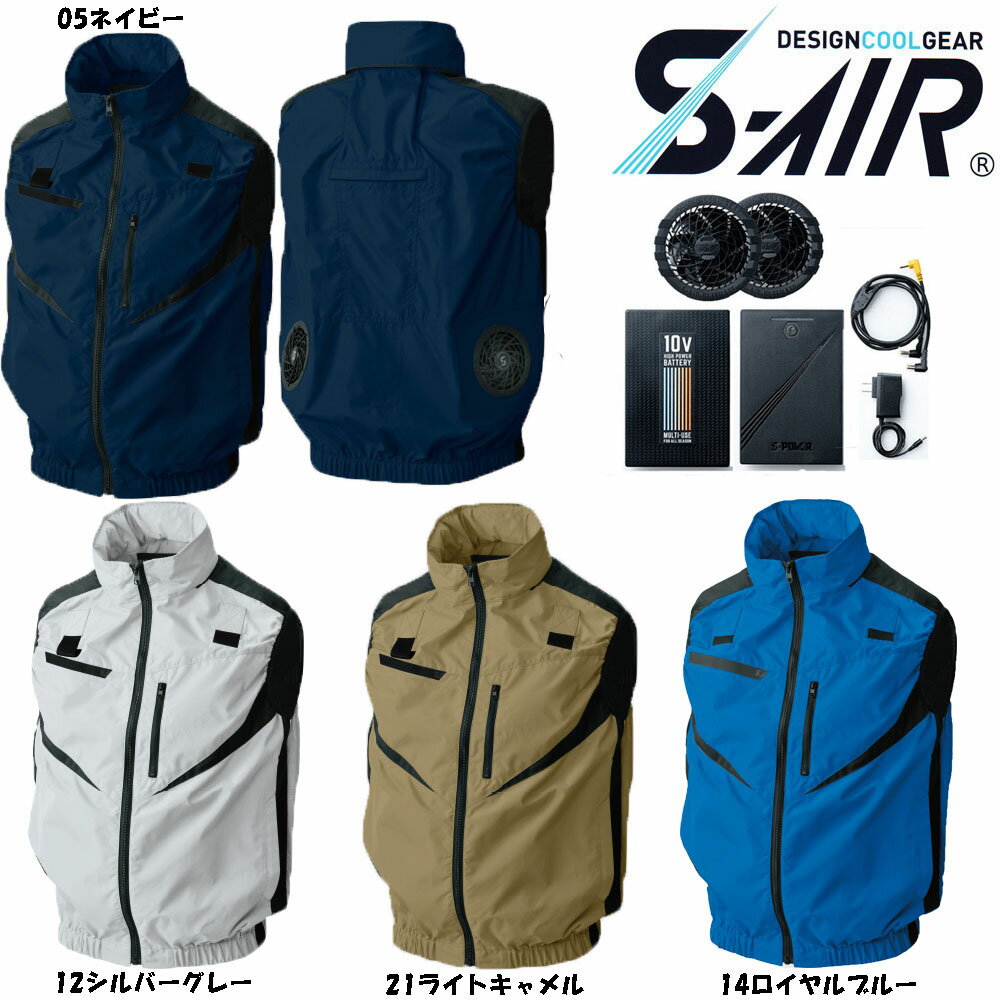 【ビッグサイズ】【送料無料】S-AIR 空調ウェア フルハーネス対応ベスト（ファンセット+10Vバッテリーセット付き） 4L〜7L 空調ウェア