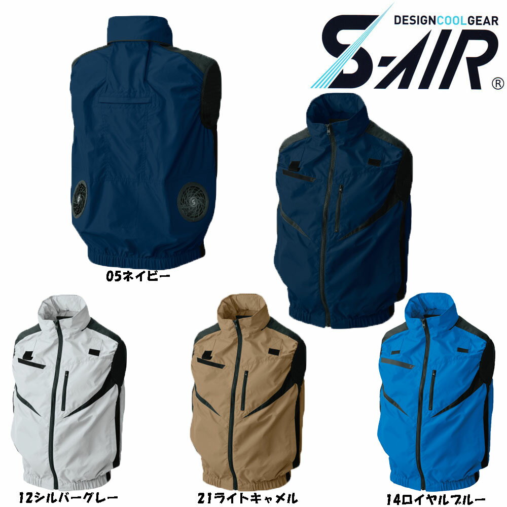 【ビッグサイズ】S-AIR 空調ウェア フルハーネス対応ベスト 服地のみ 4L〜7L 空調ウェア