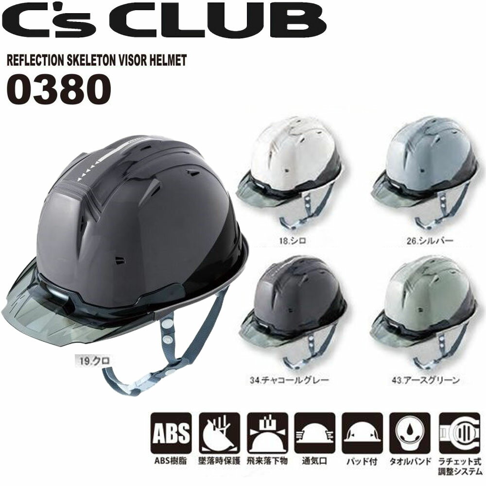 0380 リフレクションスケルトンバイザーヘルメット C1型 安全 保護 ヘルメット 反射 通気 墜落時保護 ..