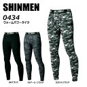 SHINMEN ウォームパワータイツ S~3L タイツ レギンス 保温 防寒 裏起毛 ニット ストレッチ UV 消臭 吸汗 速乾 制電 現場 ワーク 仕事 シンメン