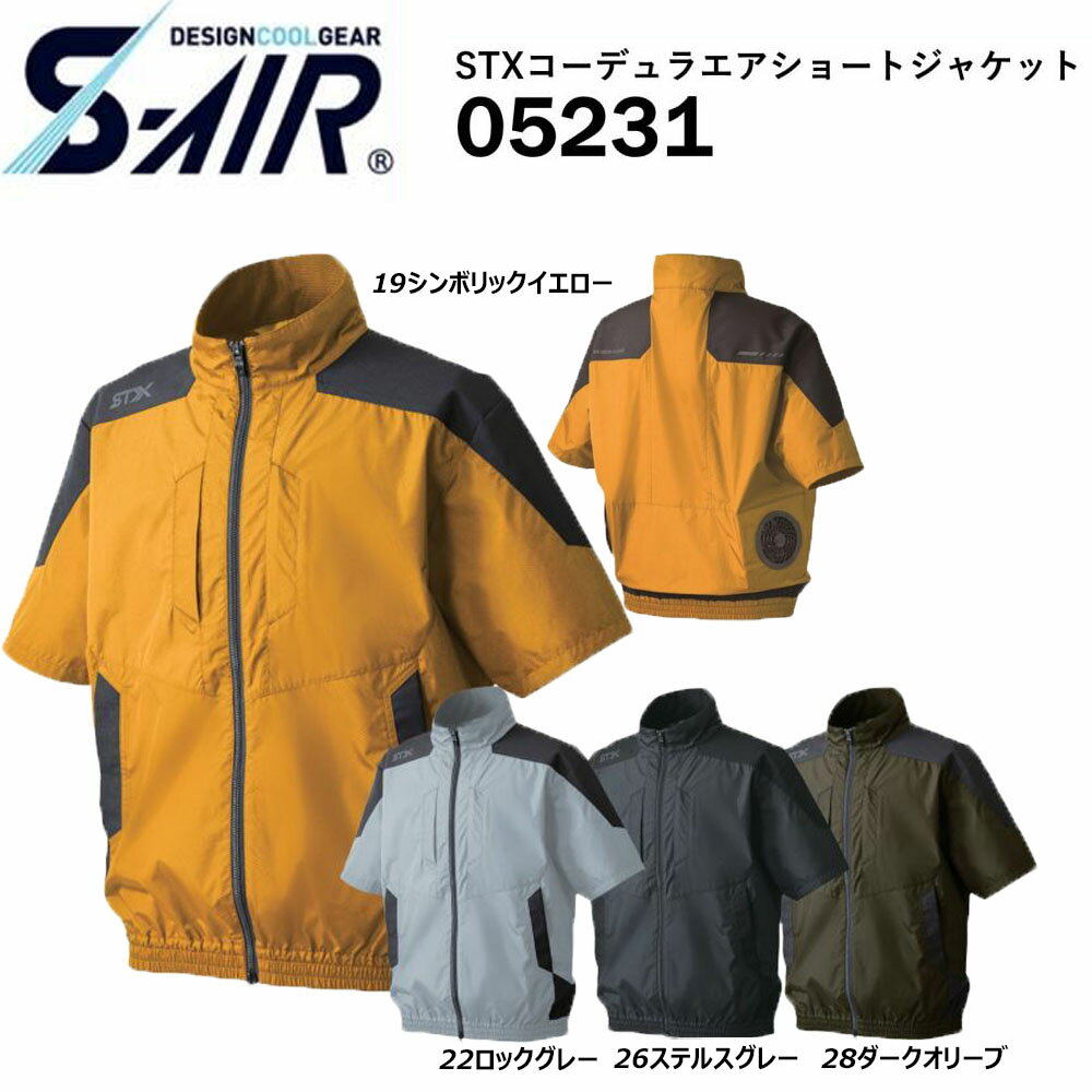 S-AIR STXコーデュラエア半袖ジャケット 服地のみ S〜3L 空調ウェア 冷却 熱中症 冷感 遮熱 反射 保冷 UV ファン 夏 現場作業 鳶 ワーク