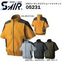 S-AIR STXコーデュラエア半袖ジャケット 服地のみ S〜3L 空調ウェア 冷却 熱中症 冷感 遮熱 反射 保冷 UV ファン 夏 現場作業 鳶 ワーク