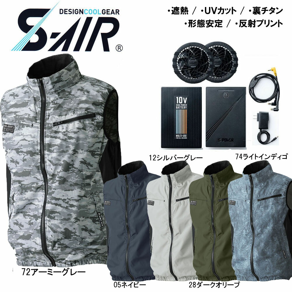 ビッグサイズ S-AIR スタンダード空調ベスト ファンセット+10Vバッテリーセット付き 4L 5L 6L 7L 裏チタン 遮熱素材 空調ウェア フルセット 送料無料