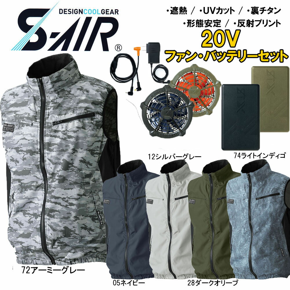 ビッグサイズ S-AIR スタンダード空調ベスト（20Vバッテリーセット+ファンセット） 裏チタン 遮熱素材 4L 5L 6L 7L 空調ウェア 送料無料 ファン付き作業服 扇風機 ベスト 20ボルト フルセット