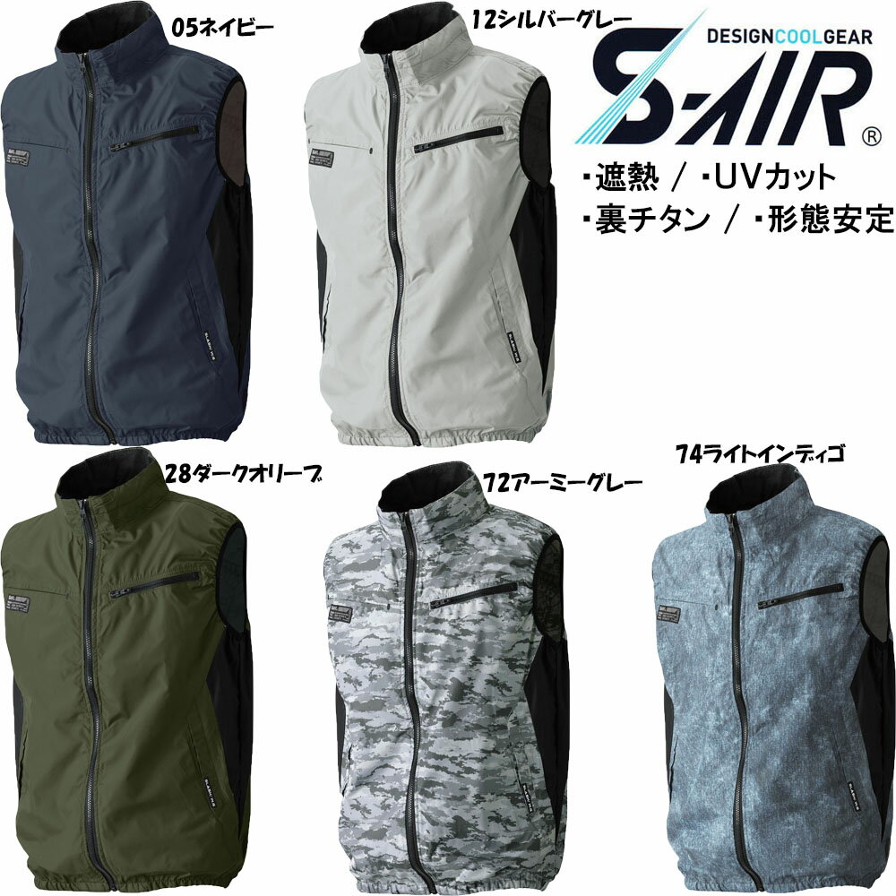 【ビッグサイズ】S-AIR スタンダード空調ベスト（服地のみ） 裏チタン 遮熱素材 4L 5L 6L 7L 空調ウェア