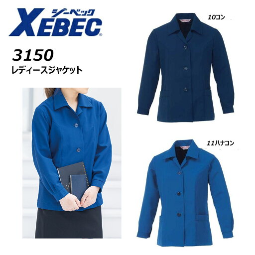 XEBEC レディース ジャケット 7〜15号 制服 事務服 シンプル 紺 ネイビー ワーク 現場 作業 仕事 ジーベック ユニフォーム XEBEC レディース ジャケット 7〜15号 制服 事務服 シンプル 紺 ネイビー ワーク 現場 作業 仕事 ジーベック ユニフォーム