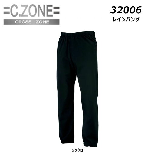C.ZONE レインパンツ SS〜3L 合羽 ヤッケ 撥水 防水 透湿 ストレッチ 防風 ドライ 雨具 レインコート 作業 現場 ワーク ジーベック C.ZONE レインパンツ SS〜3L 合羽 ヤッケ 撥水 防水 透湿 ストレッチ 防風 ドライ 雨具 レインコート 作業 現場 ワーク ジーベック