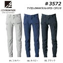 アイズフロンティア 3572 ナイロン2WAYストレッチカーゴパンツ 73〜101 軽量 ストレッチ 防透 UV ナイロン 仕事 現場 作業 ワーク ユニフォー...
