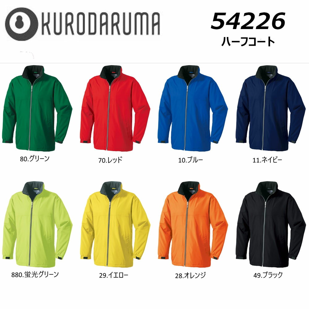 クロダルマ ハーフコート S〜LL 防寒 保温 軽量 裏フリース ブルゾン ジャケット 作業 現場 ワーク 仕事