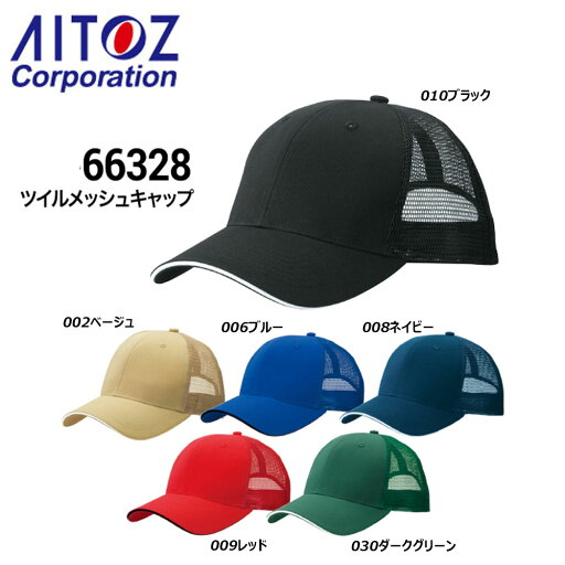 AITOZ ツイルメッシュキャップ 帽子 キャップ 軽量 ポリエステル メッシュ 無地 フリー 男女兼用 ユニセックス イベント ユニフォーム アイトス AITOZ ツイルメッシュキャップ 帽子 キャップ 軽量 ポリエステル メッシュ 無地 フリー 男女兼用 ユニセックス イベント ユニフォーム アイトス