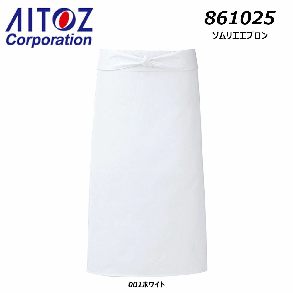 AITOZ ソムリエエプロン 制服 ユニフォーム ホテル ソムリエ レストラン 飲食 キッチン 白 ホワイト フォーマル ユニセックス 男女兼用 アイトス