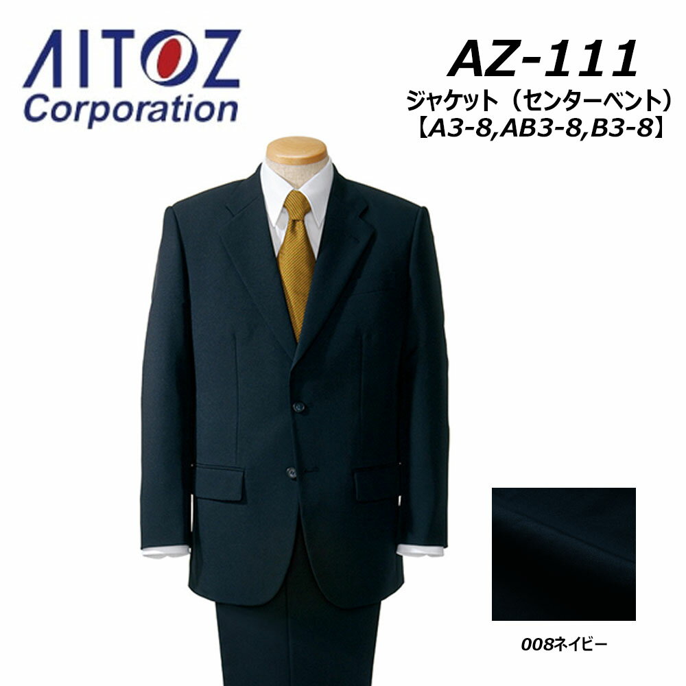 AITOZ ジャケット センターベント A体 AB体 B体 スーツ 耐光 制電 色褪せ防止 ワーク ドライバー バス タクシー ガイド 男女兼用 ユニセックス 仕事服 制服 事務服 アイトス