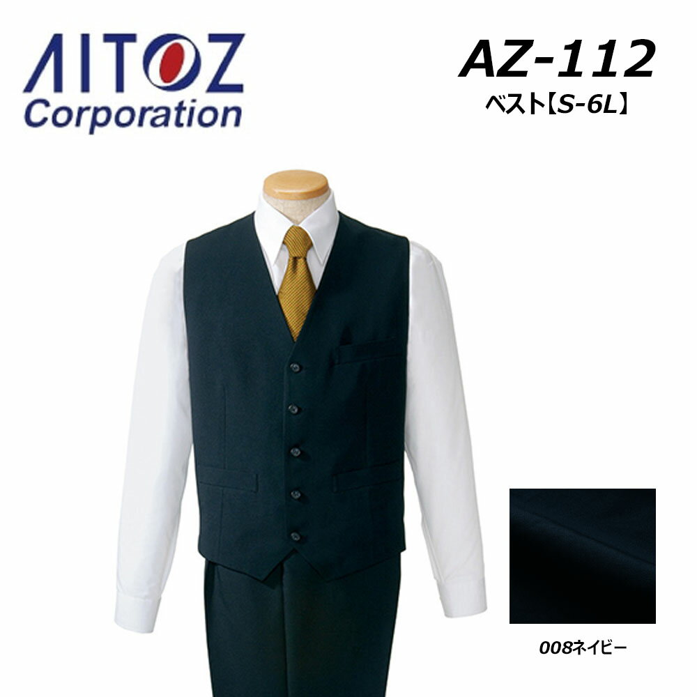 AITOZ ベスト S~8L スーツ 耐光 制電 色褪せ防止 ワーク ドライバー バス タクシー ガイド 男女兼用 ユニセックス 仕事服 制服 事務服 アイトス